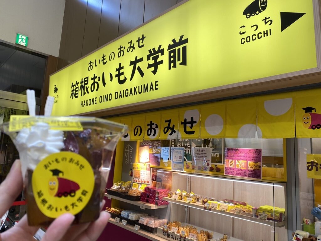 箱根湯本駅中にあったお芋大学の外観。今現在はコインロッカーになっている