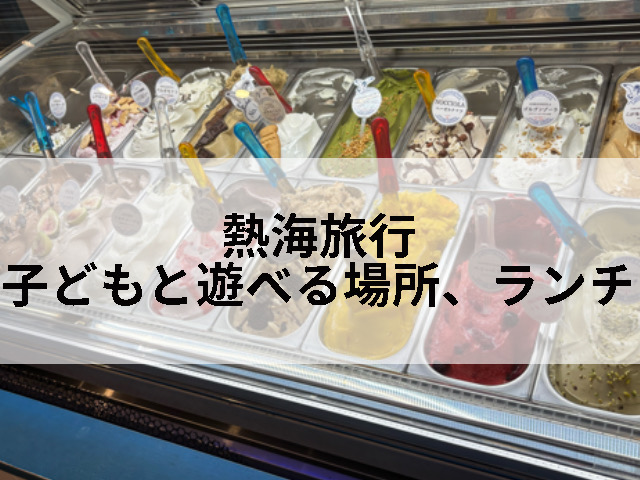熱海銀座商店街昭和の子どもと回れるランチ、スイーツ食べ歩き記事のタイトル