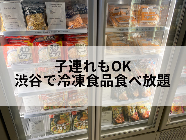 渋谷の冷凍食品食べ放題の記事のタイトル