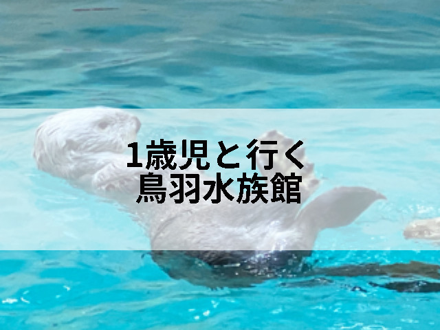 一歳児と行った鳥羽水族館の記事のタイトル