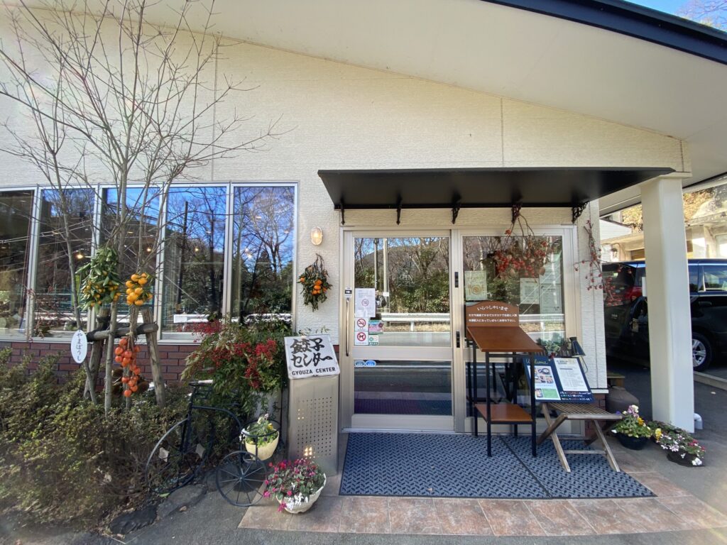 強羅餃子センターの外観。ベビーカーのままでも入店可能