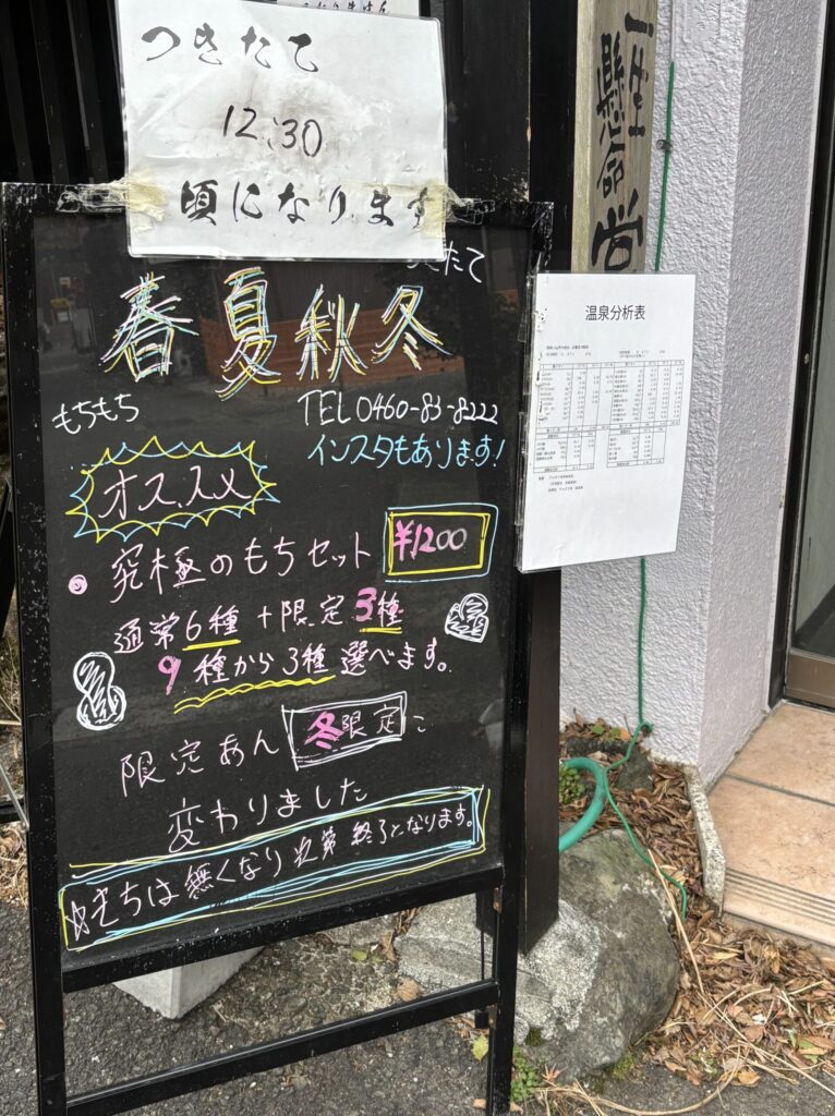 箱根、春夏秋冬の看板。
