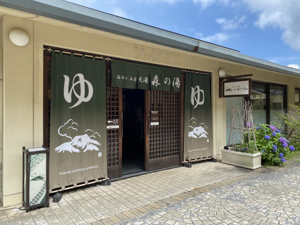 ユネッサンの向かいにある森の湯。有料ですが家族風呂もあります