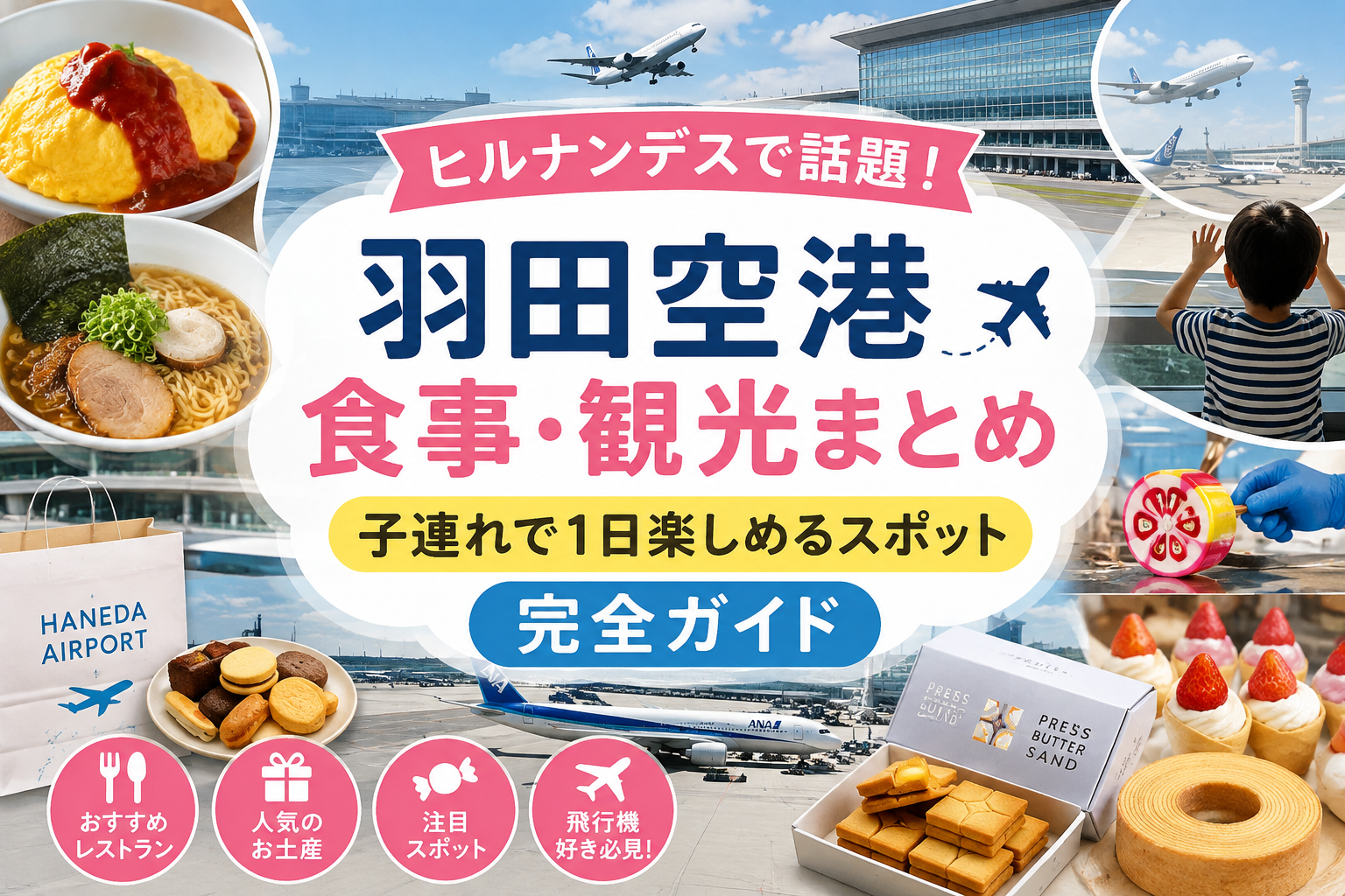 羽田空港記事のタイトル画像