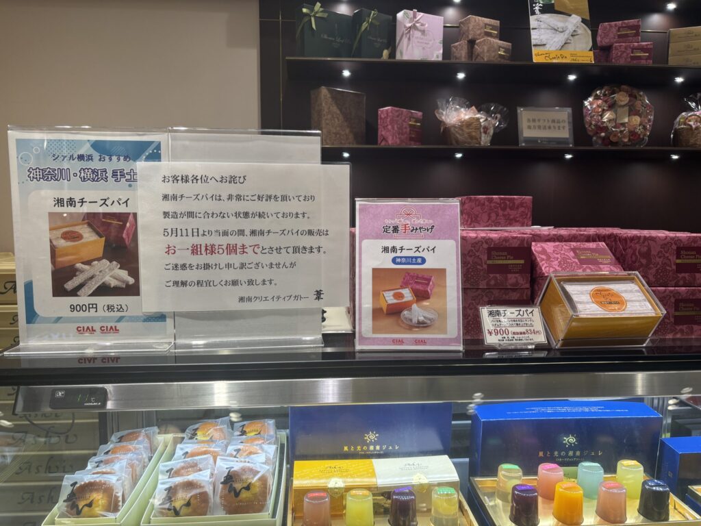 湘南チーズパイ品薄