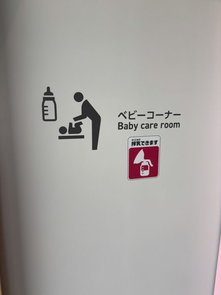 道の駅湘南ちがさきのベビーコーナー