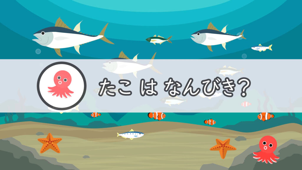 Astrumのコンテンツ素材。さかなをかぞえよう