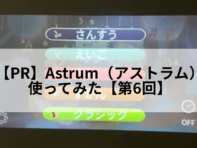 Astrum（アストラム）のPR記事6回目のタイトル画像