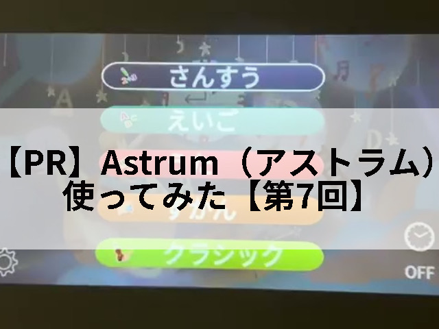 Astrum（アストラム）のPR記事７回目のタイトル
