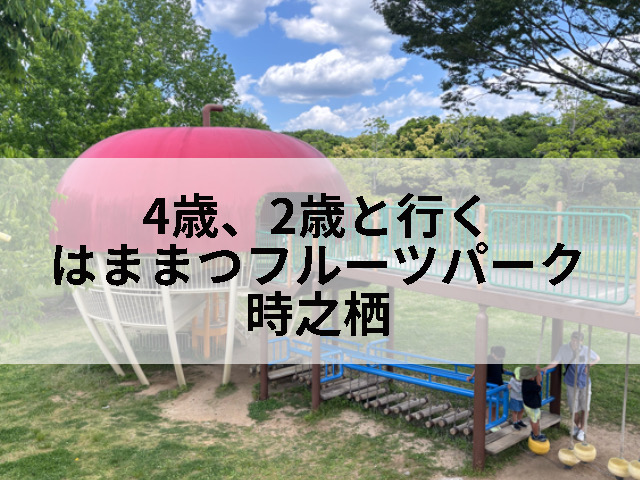 はままつフルーツパーク時之栖に行った記事になります