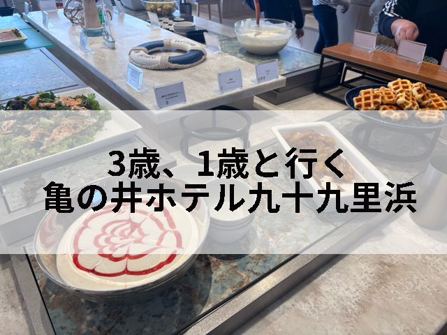亀の井ホテル九十九里に泊まった時の記事のタイトル