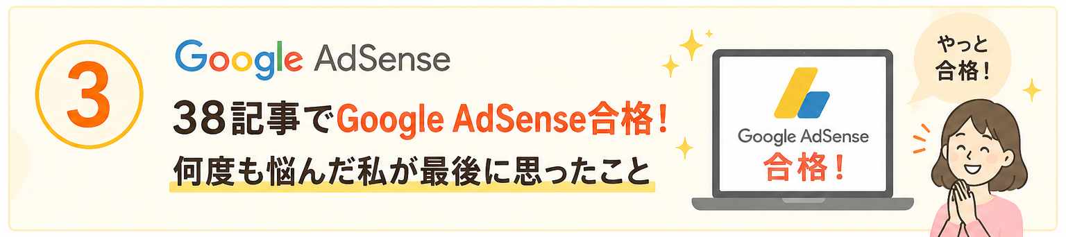 Googleアドセンス記事③