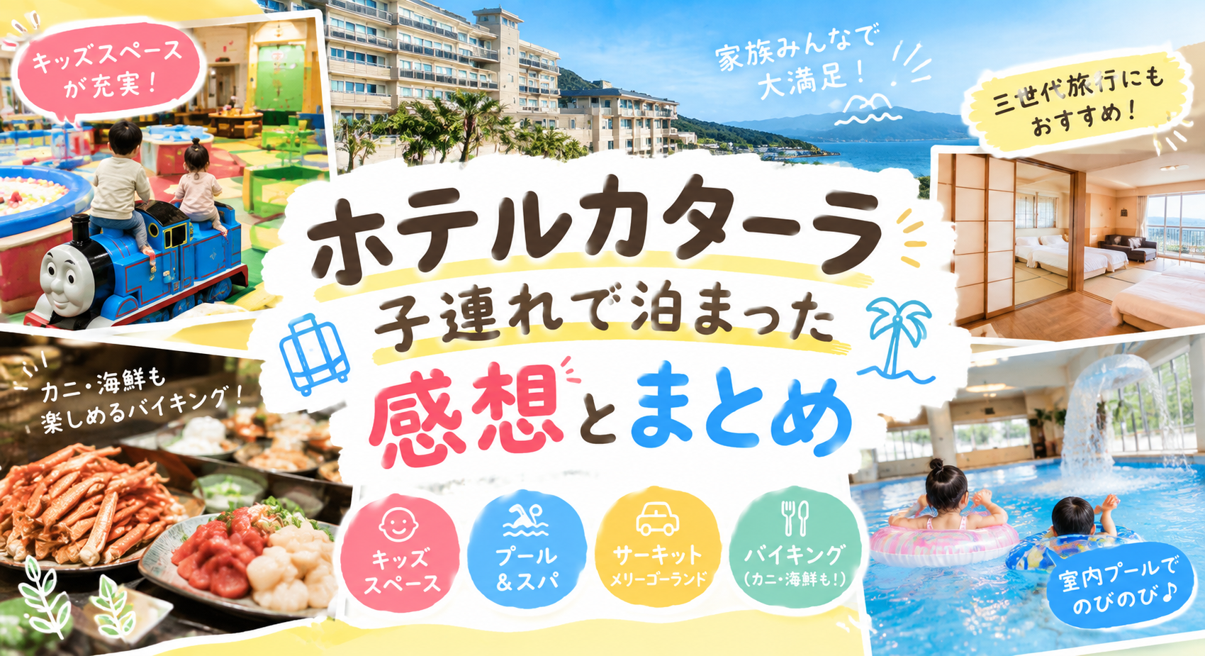 ホテルカターラの記事のタイトル画像
