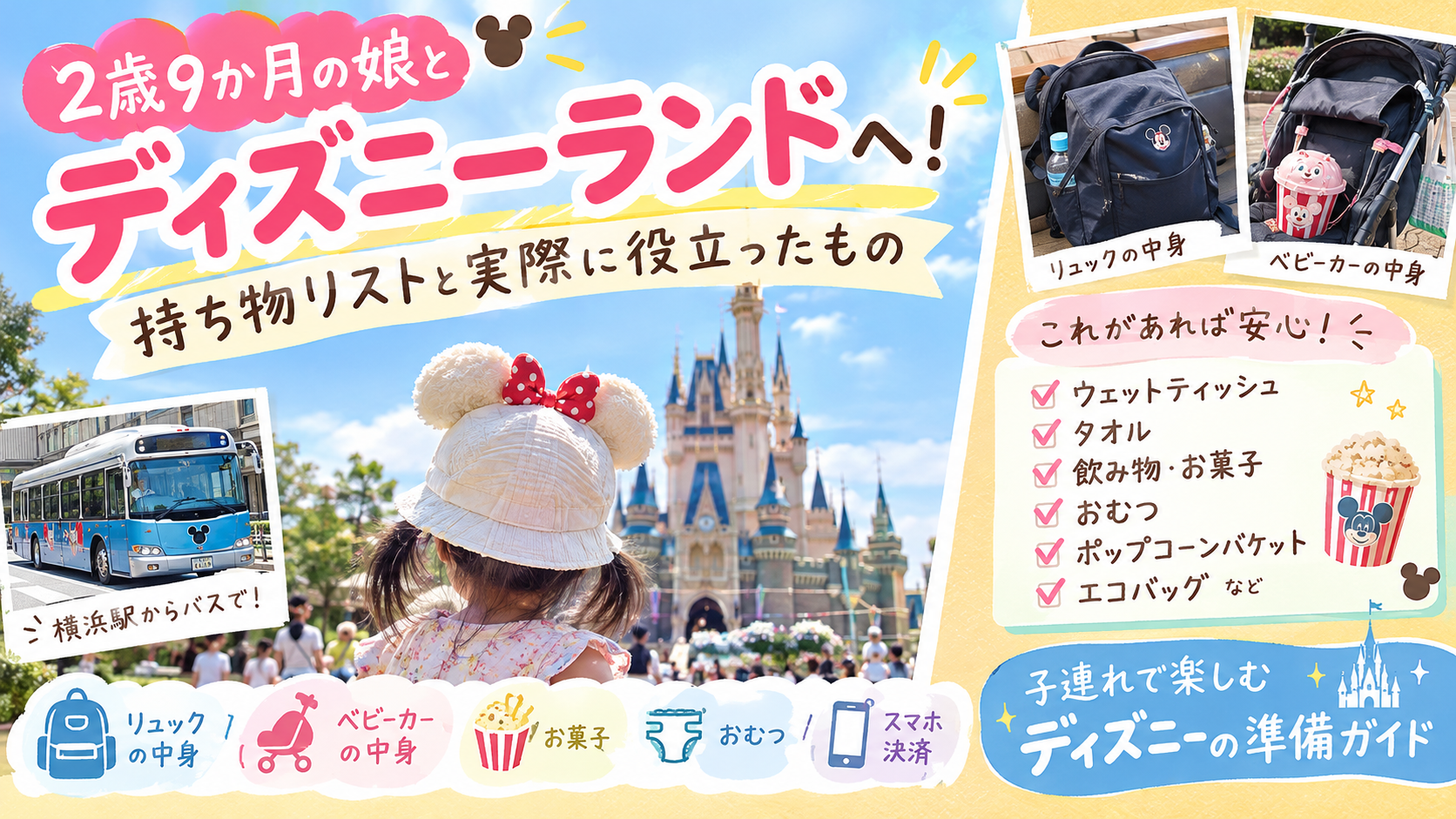 2歳児とディズニーの記事のタイトル画像