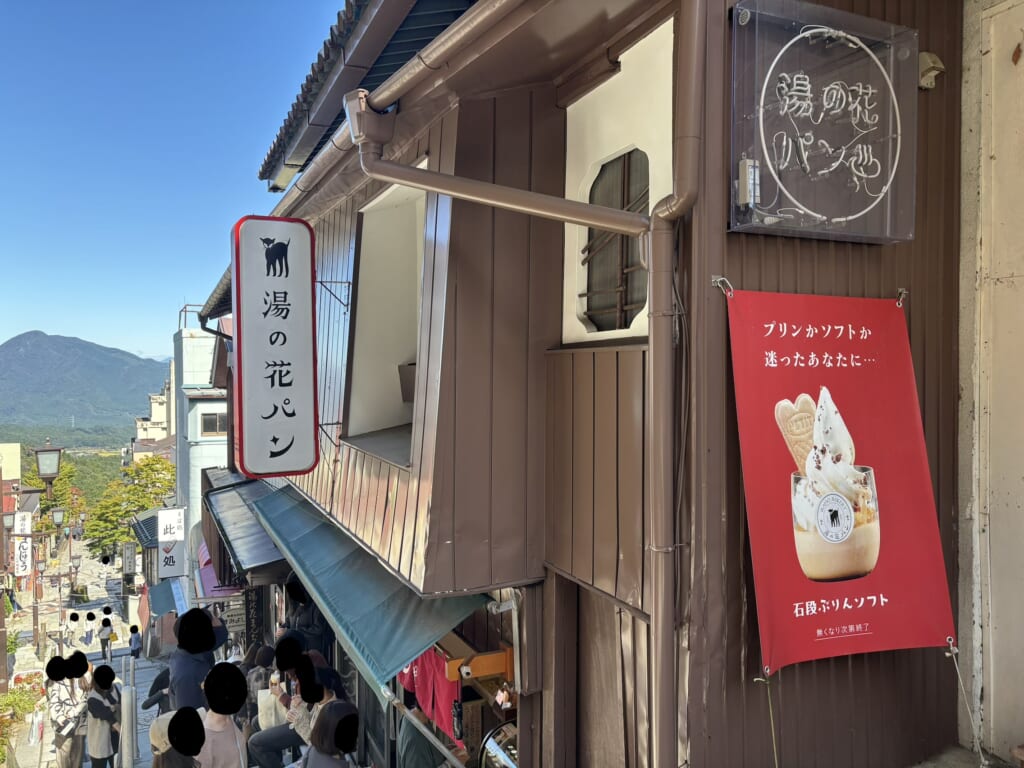 伊香保ベーカリー 湯の花パンの外観