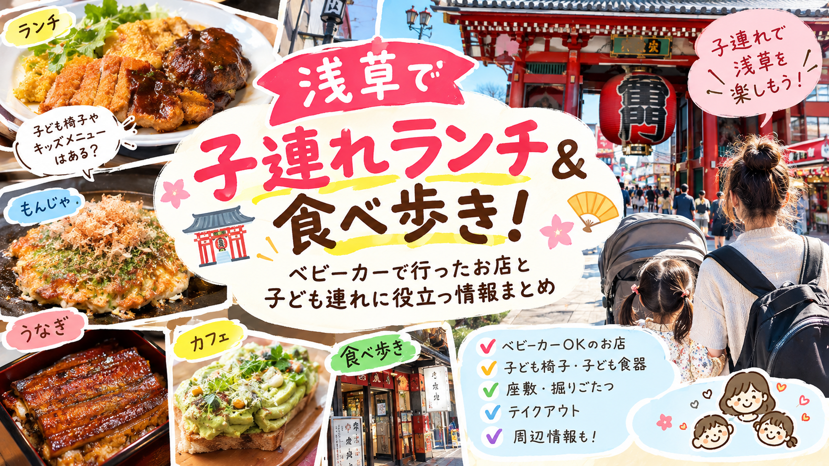 子連れで楽しむ浅草ランチ＆食べ歩き
