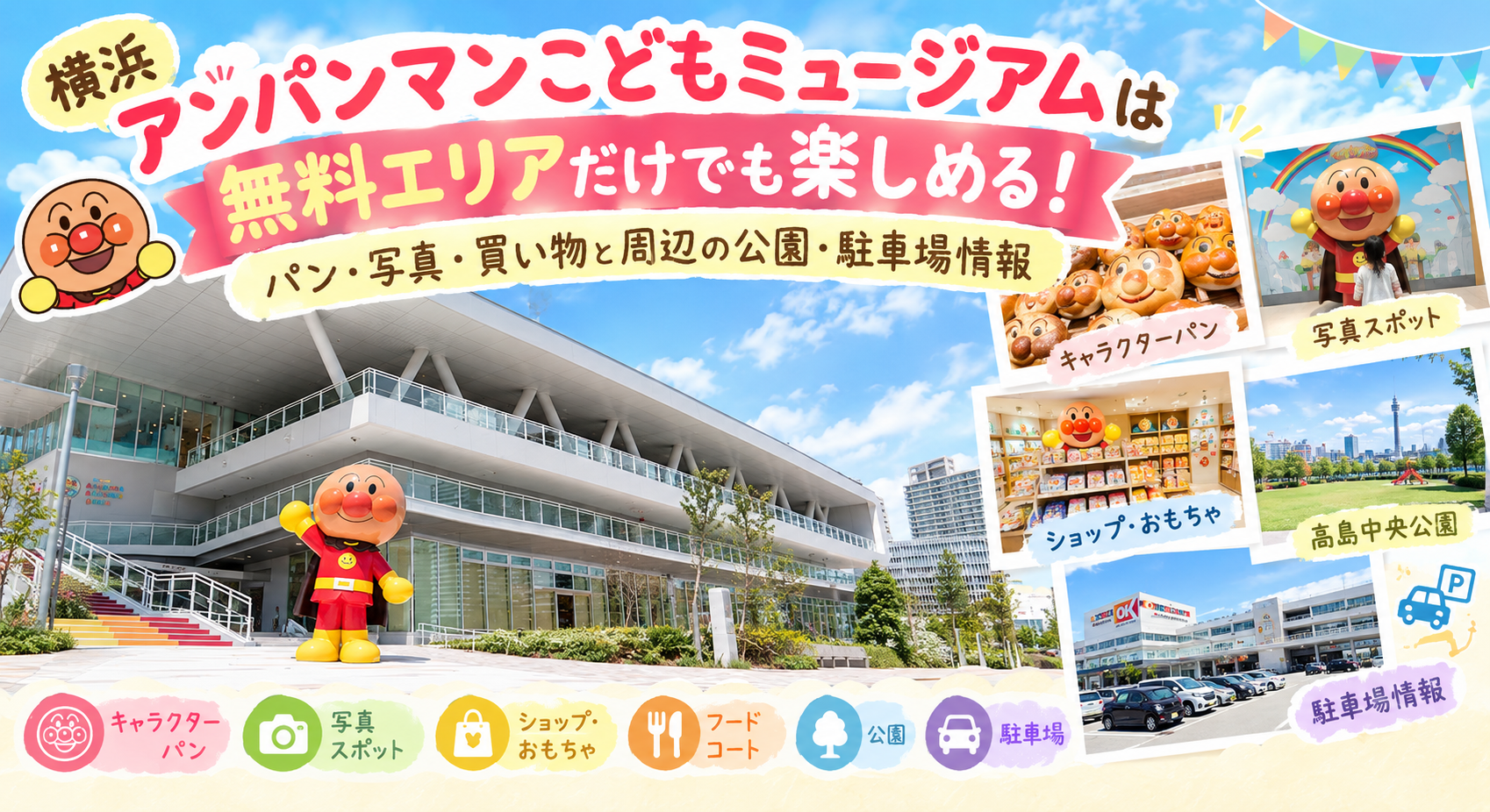 アンパンマンミュージアム記事