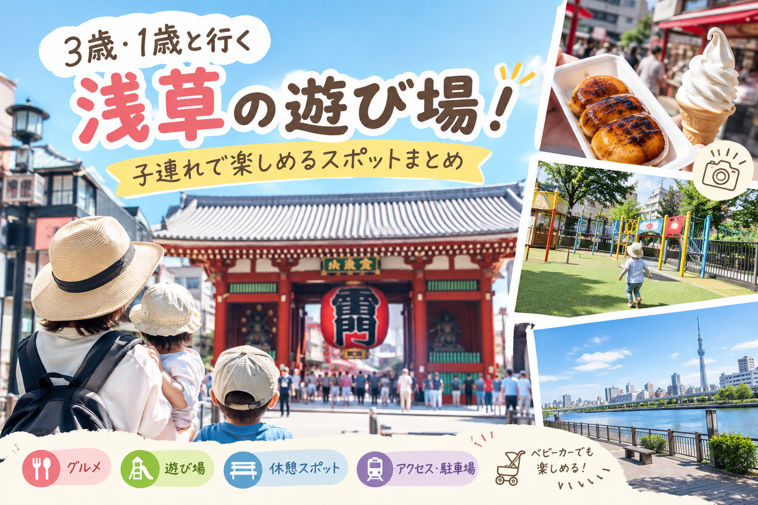浅草の遊び場タイトル画像