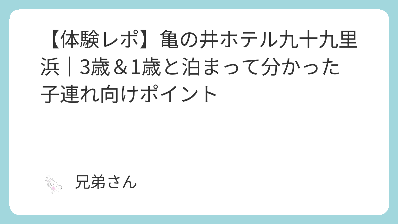 亀の井ホテル九十九里に泊まった時の記事のタイトル