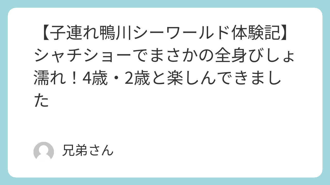 鴨川シーワールドでの体験談を書いた記事のタイトル