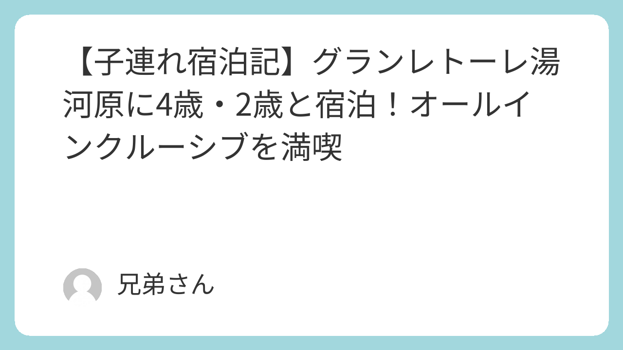 グランレトーレ湯河原のレポのタイトル